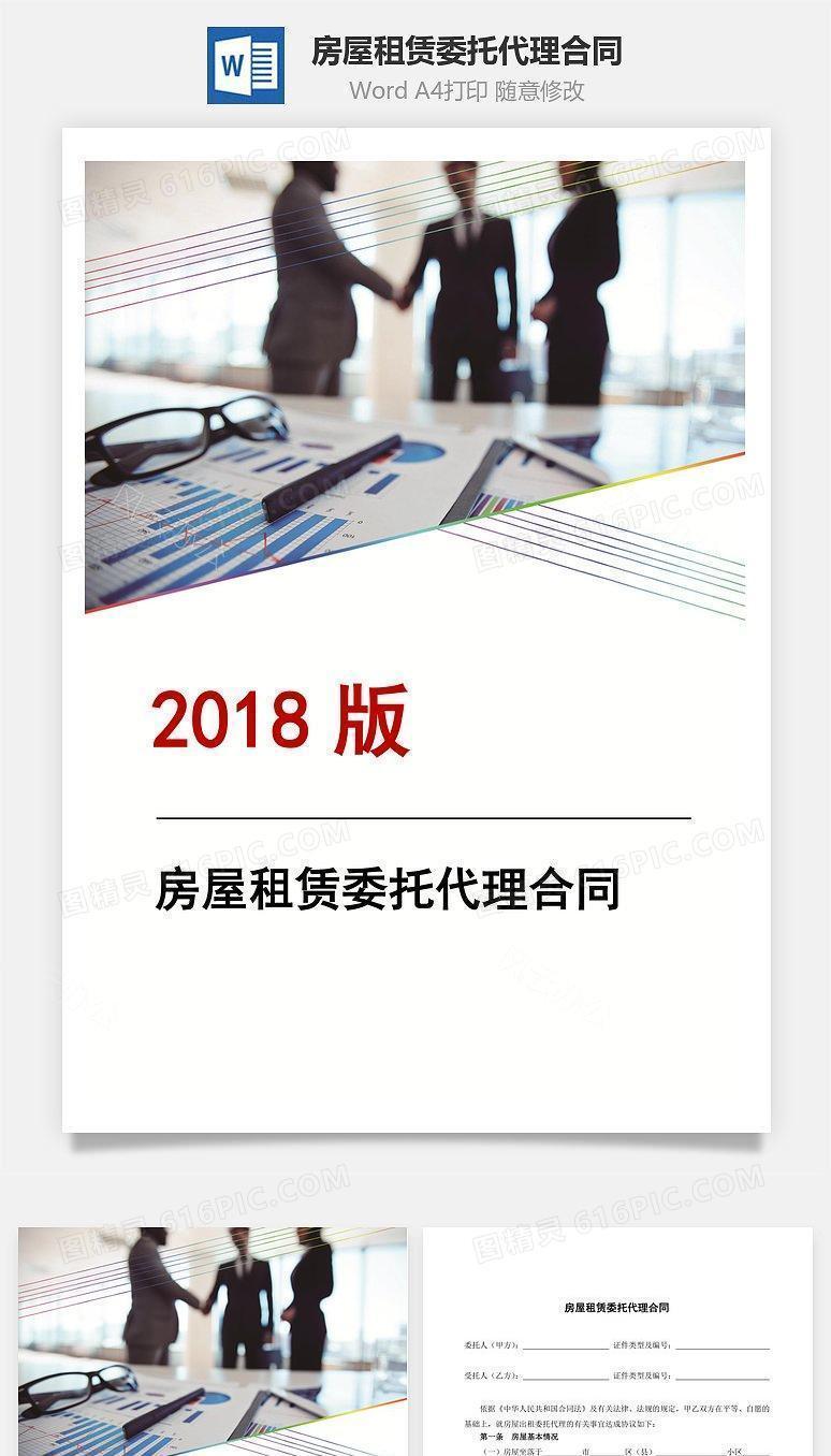 房屋租赁委托代理合同