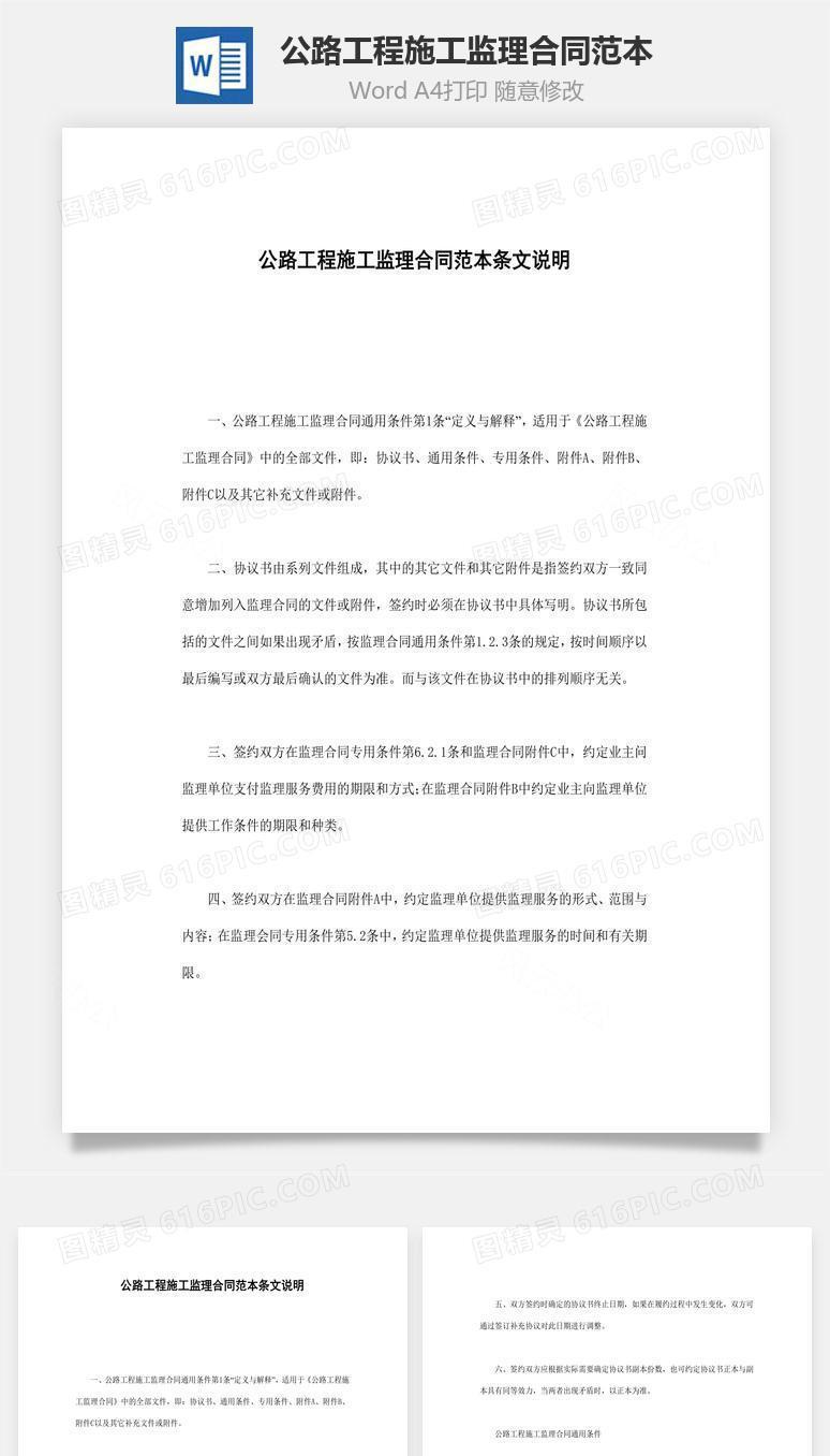 公路工程施工监理合同范本word文档