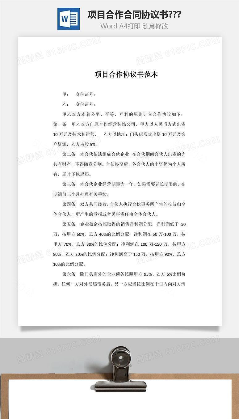 项目合作合同协议书范本   