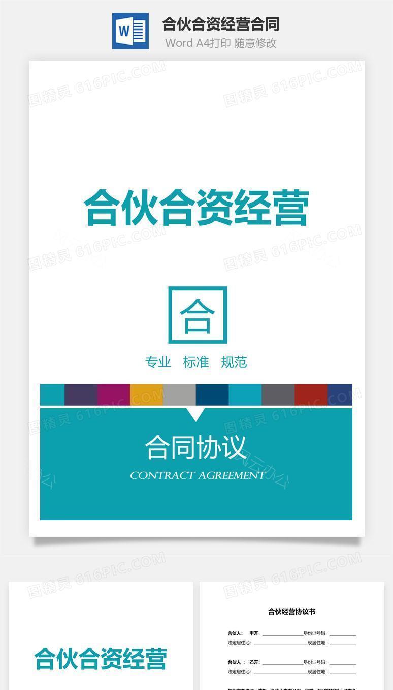 合伙合资经营合同