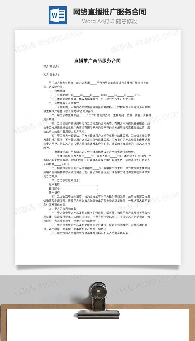 网络直播推广服务合同