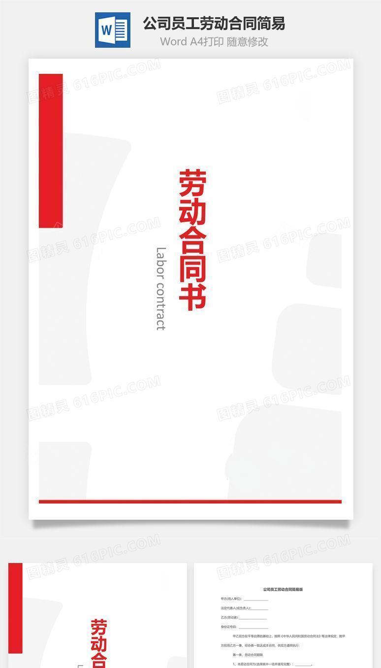 公司员工劳动合同简易版