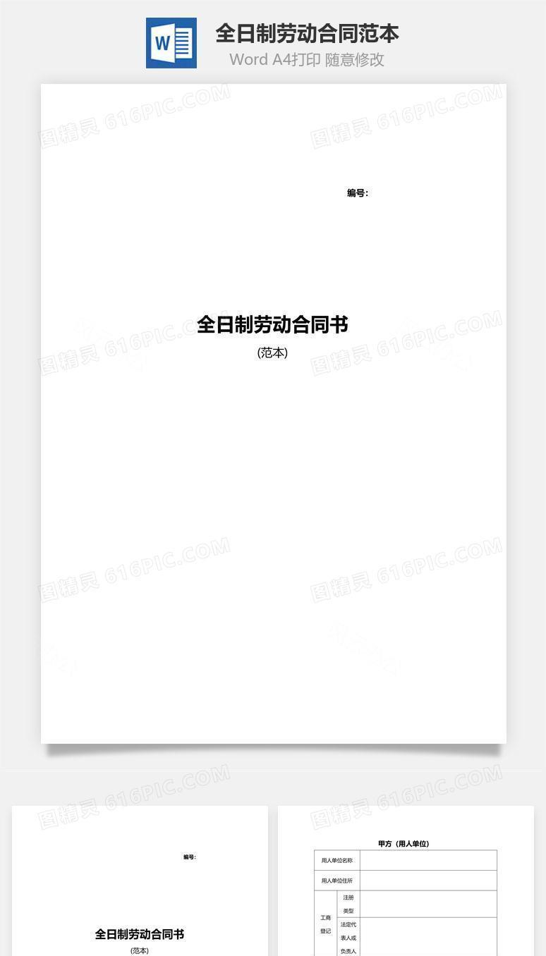 全日制劳动合同范本