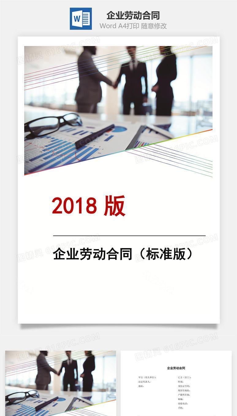 企业劳动合同（标准版）