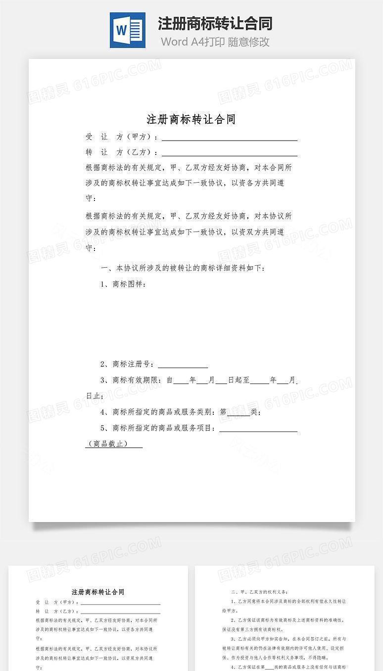 注册商标转让合同(商标转让协议)