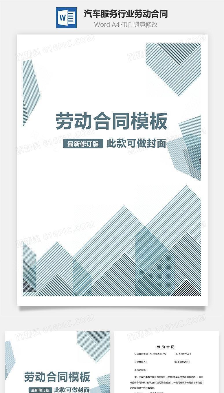 汽车服务行业劳动合同模板