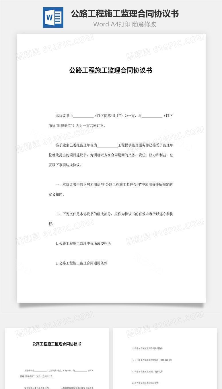 公路工程施工监理合同协议书word文档