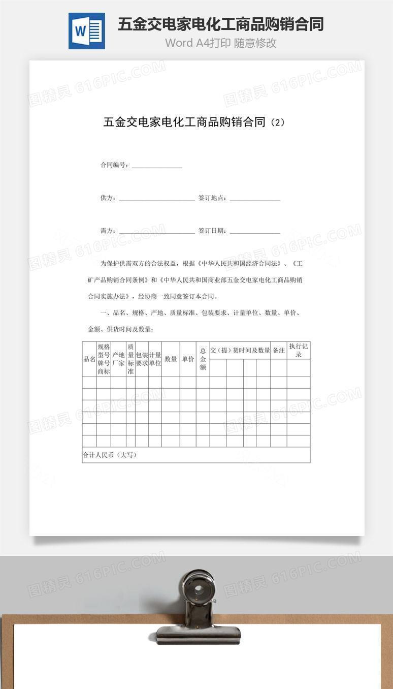 五金交电家电化工商品购销合同
