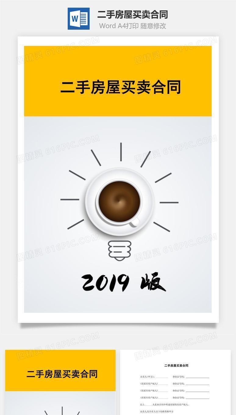 二手房屋买卖合同