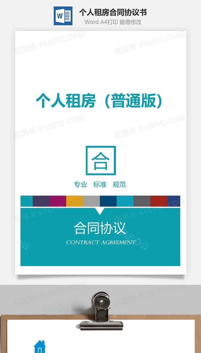 个人租房合同（普通版）