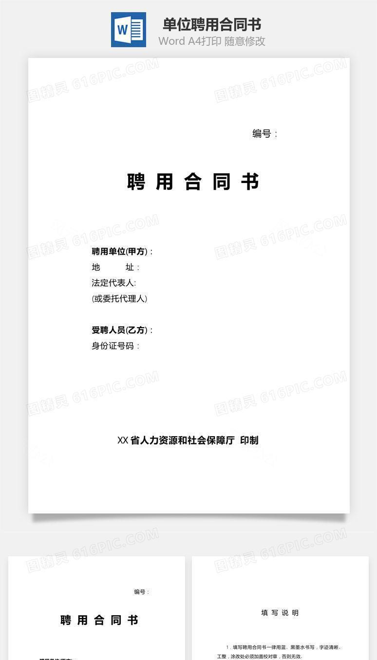 单位聘用合同书（正式版）
