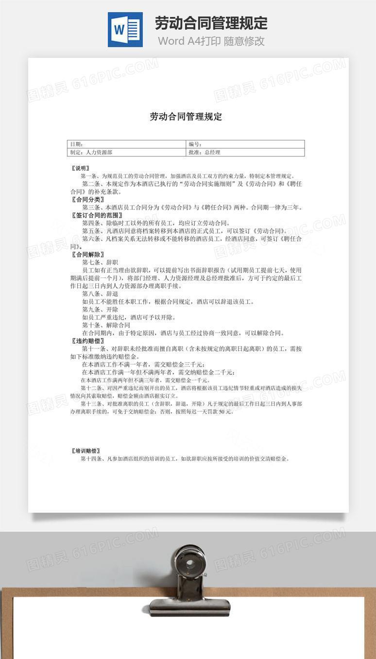劳动合同管理规定word文档