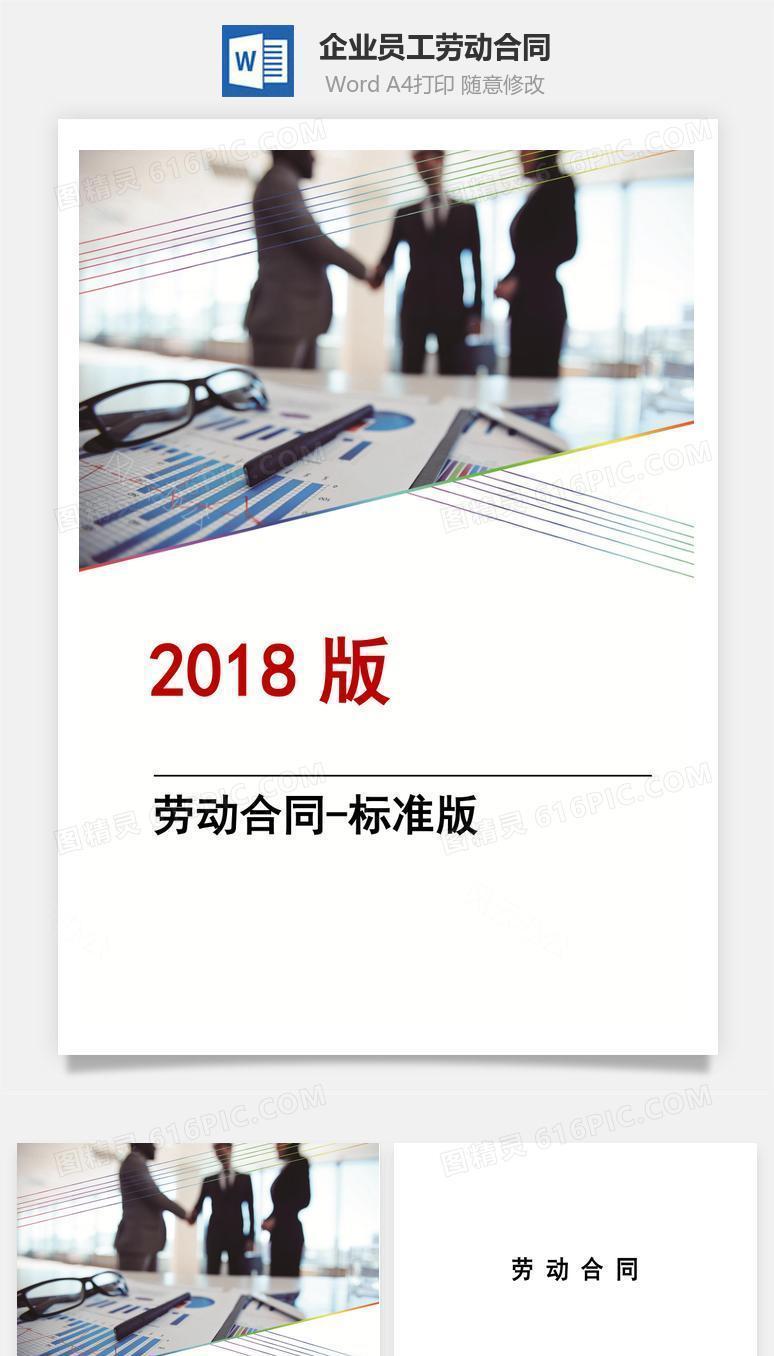企业员工劳动合同（标准版）
