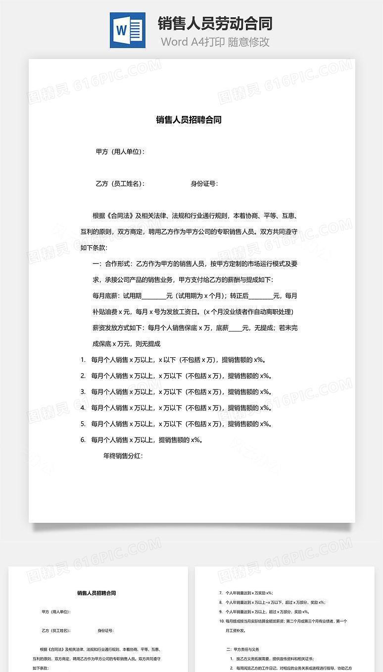 销售人员劳动合同