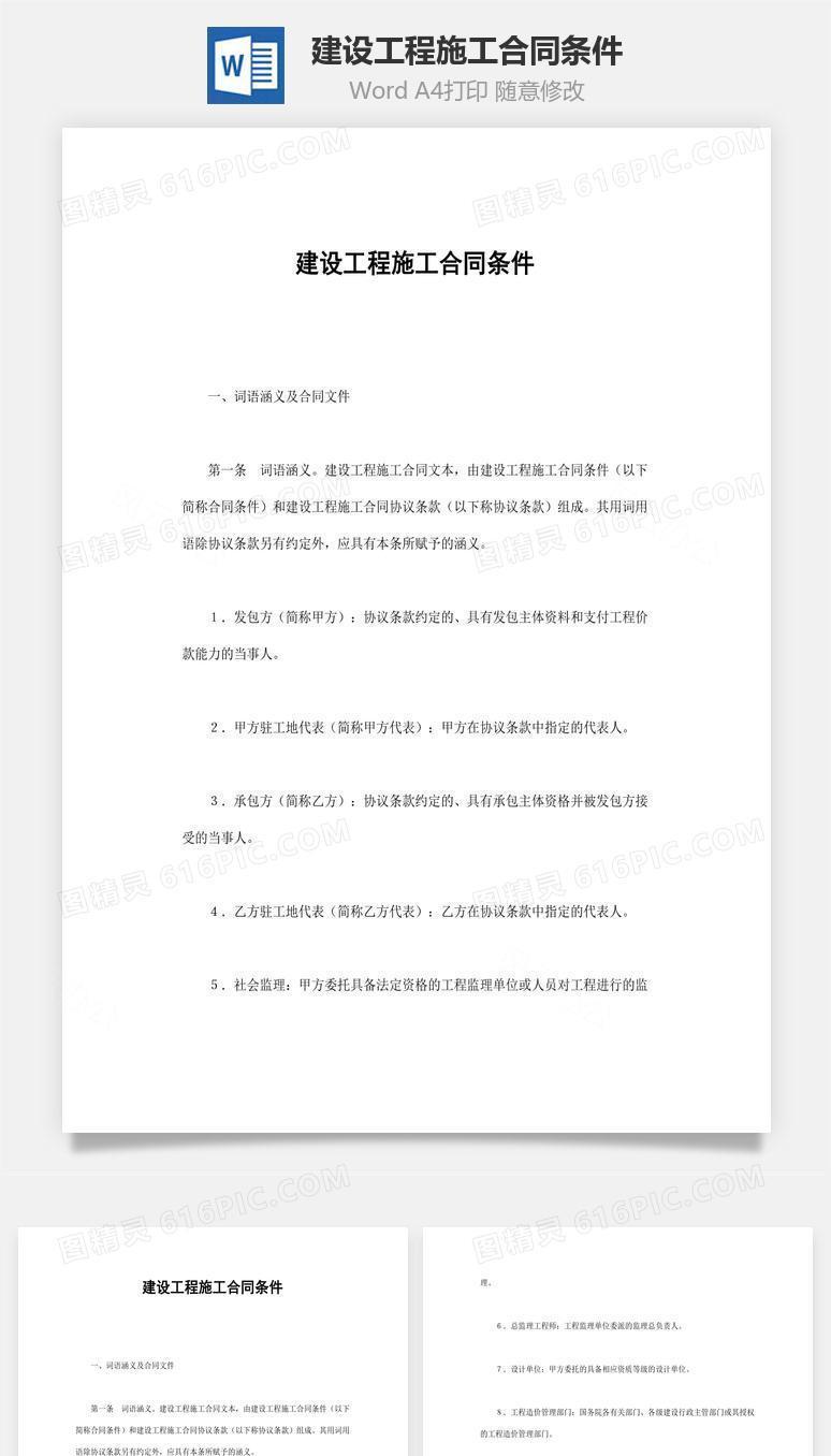 建设工程施工合同条件word文档