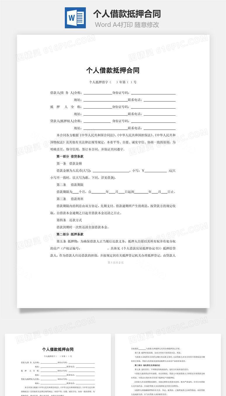 个人借款抵押合同