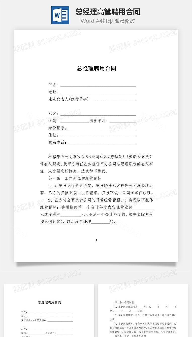 总经理（高管）聘用合同