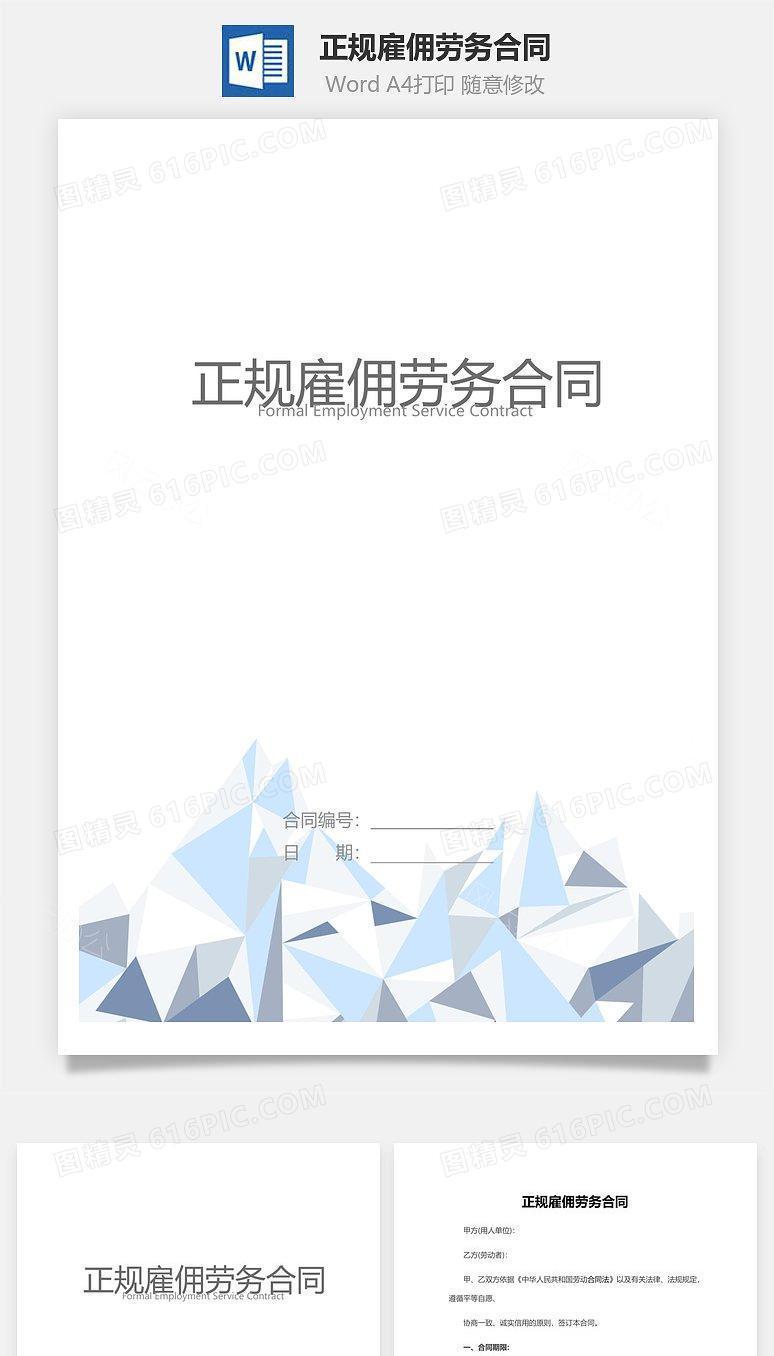 正规雇佣劳务合同