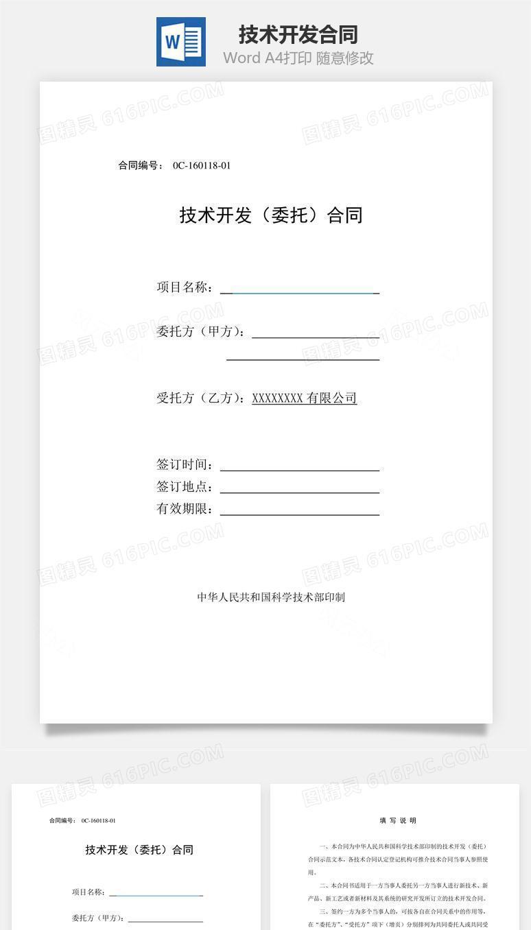 技术开发（委托）合同模板