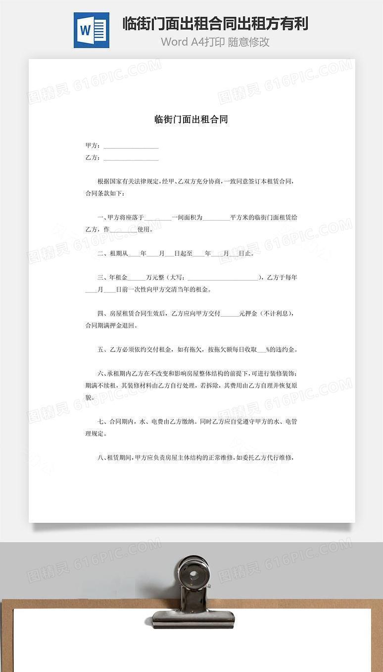 临街门面出租合同（出租方有利）