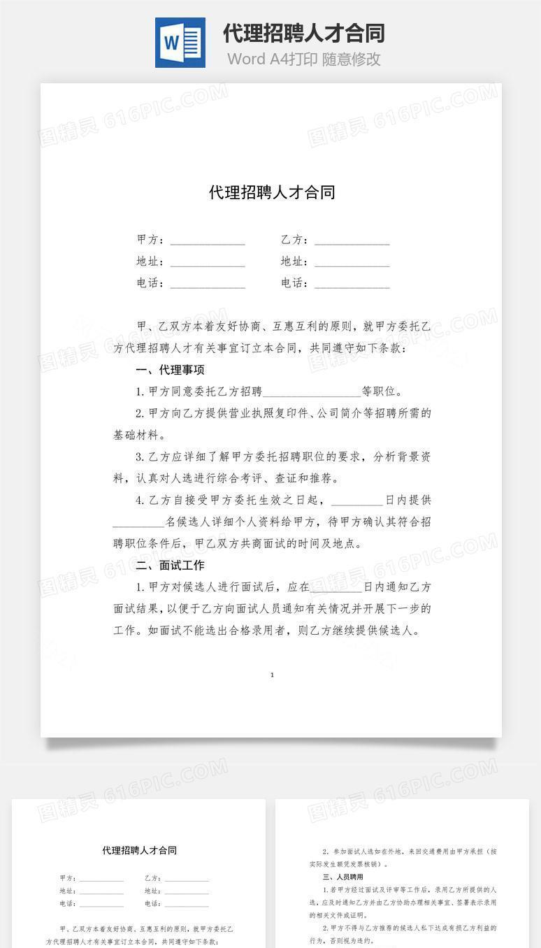 代理招聘人才合同