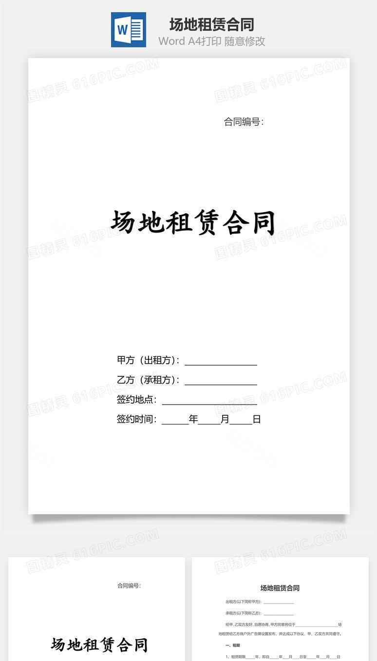 场地租赁合同