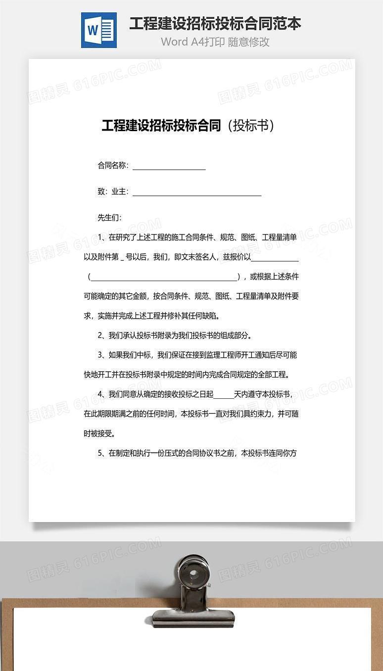 工程建设招标投标合同范本（投标书）