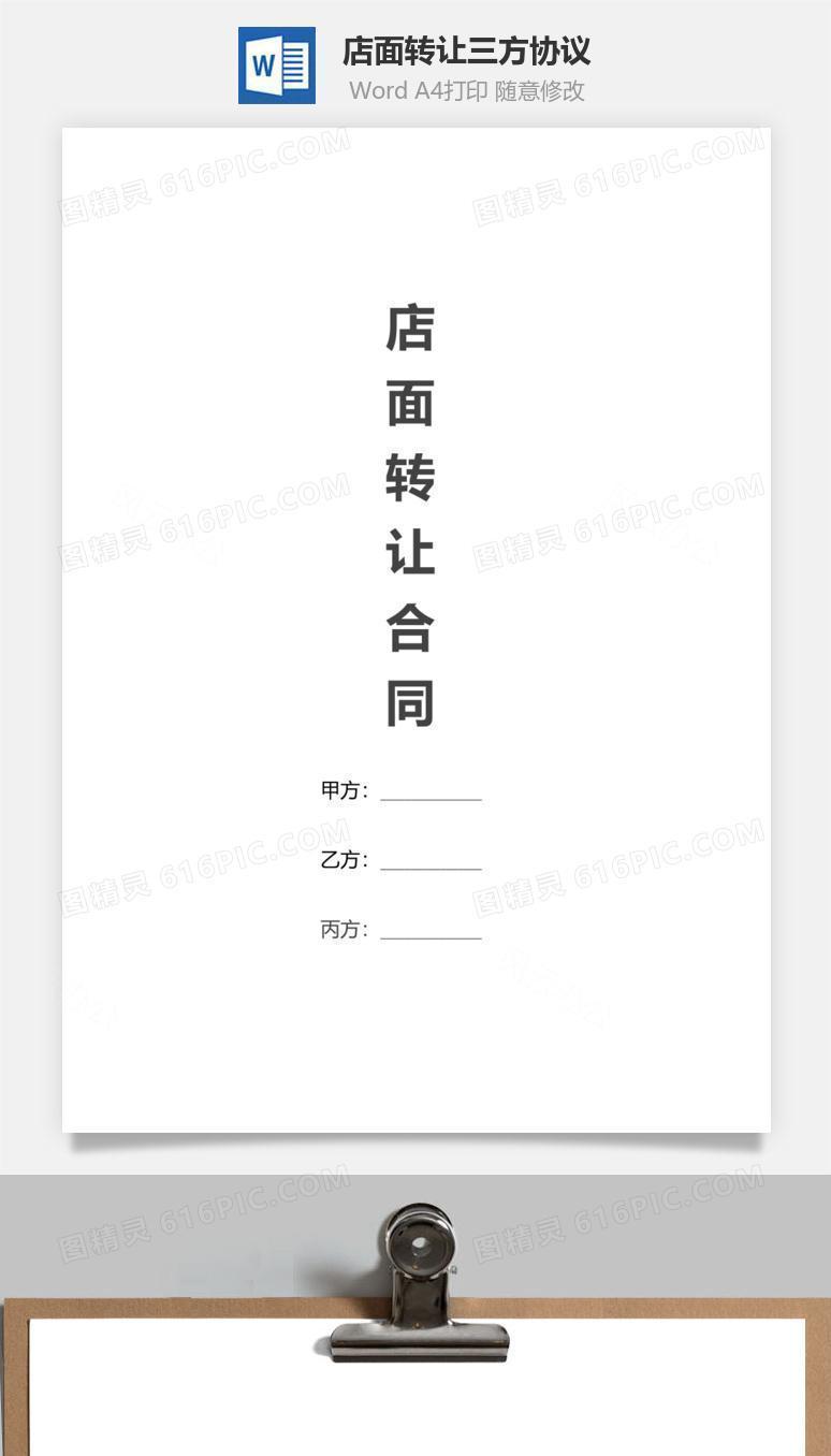 店面转让合同（三方协议标准版）