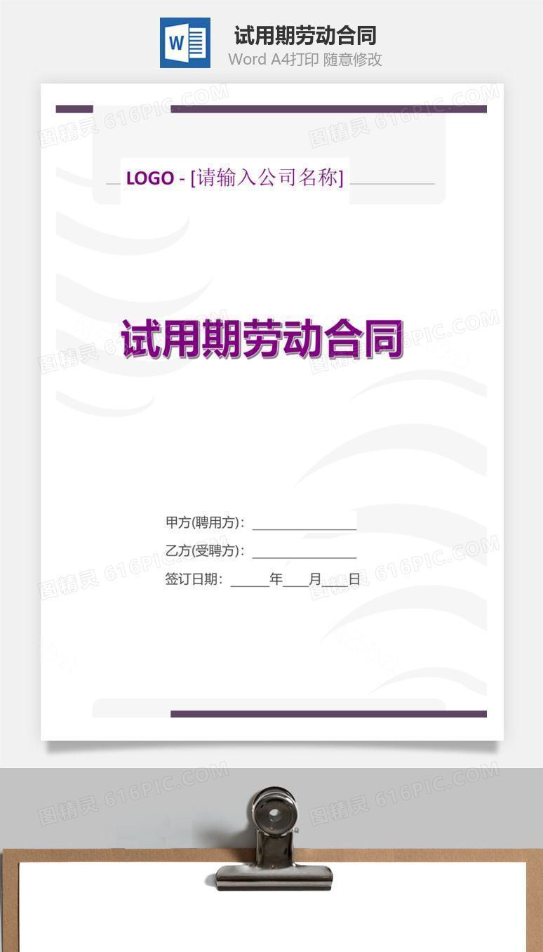 试用期劳动合同（只针对试用期）