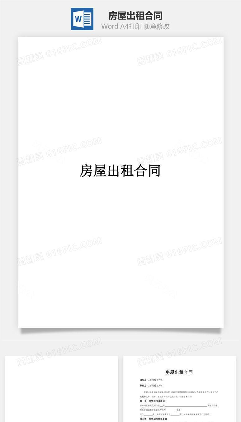 房屋出租合同