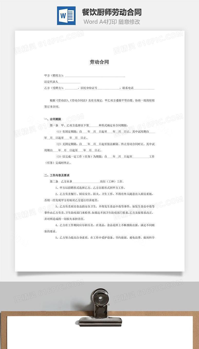 餐饮厨师劳动合同（用人方有利）