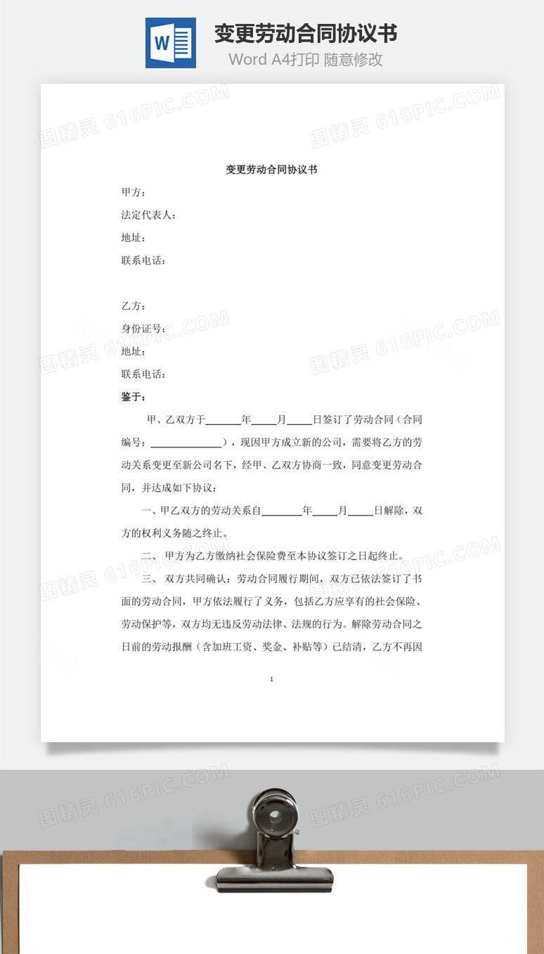 变更劳动合同协议书
