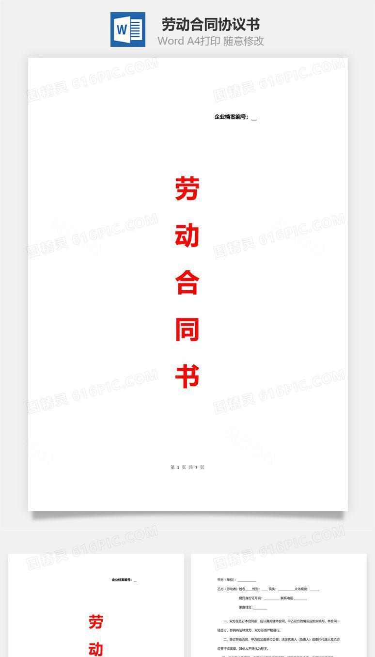 劳动合同-正式版