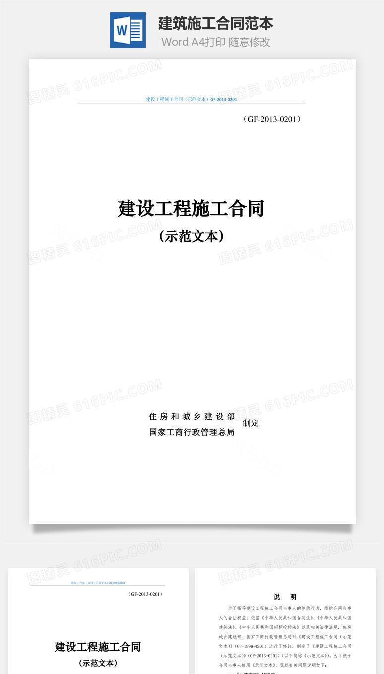 建筑施工合同范本word文档