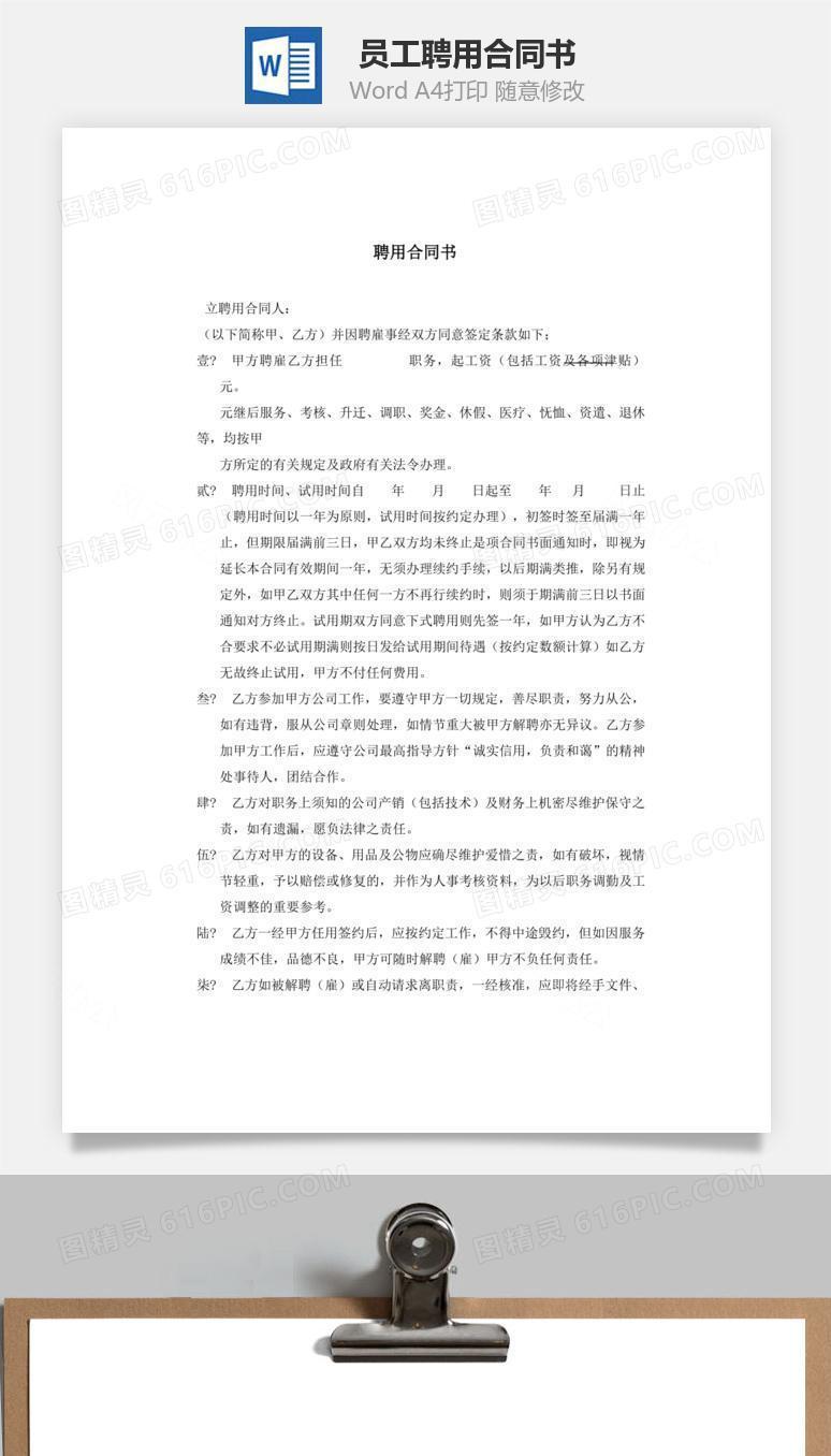 员工聘用合同书word文档