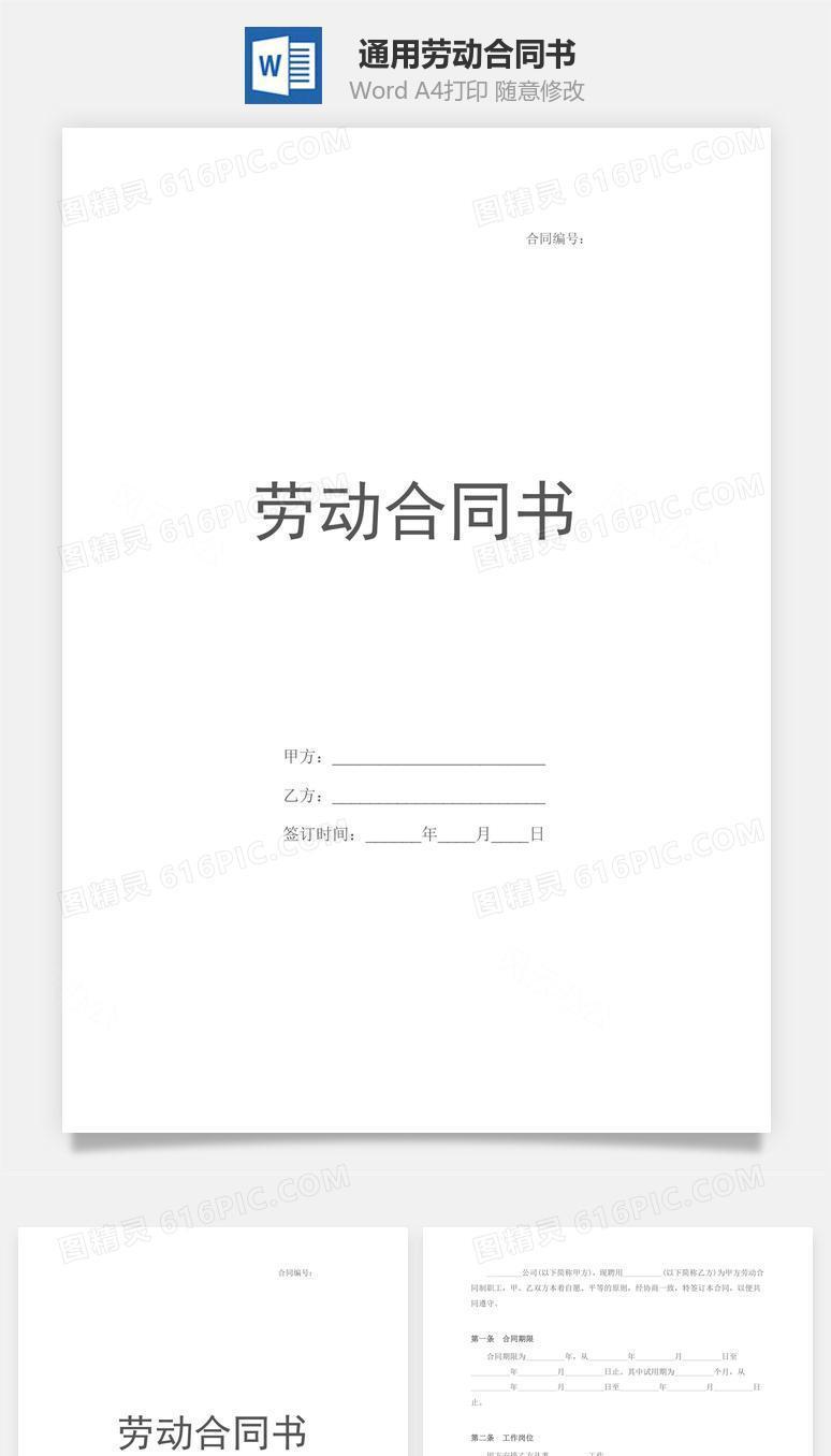 通用劳动合同书