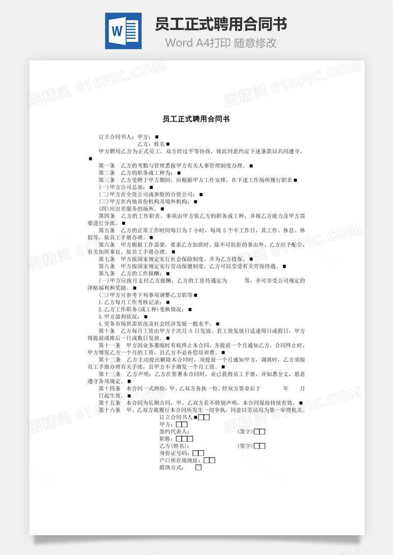 员工正式聘用合同书Word文档