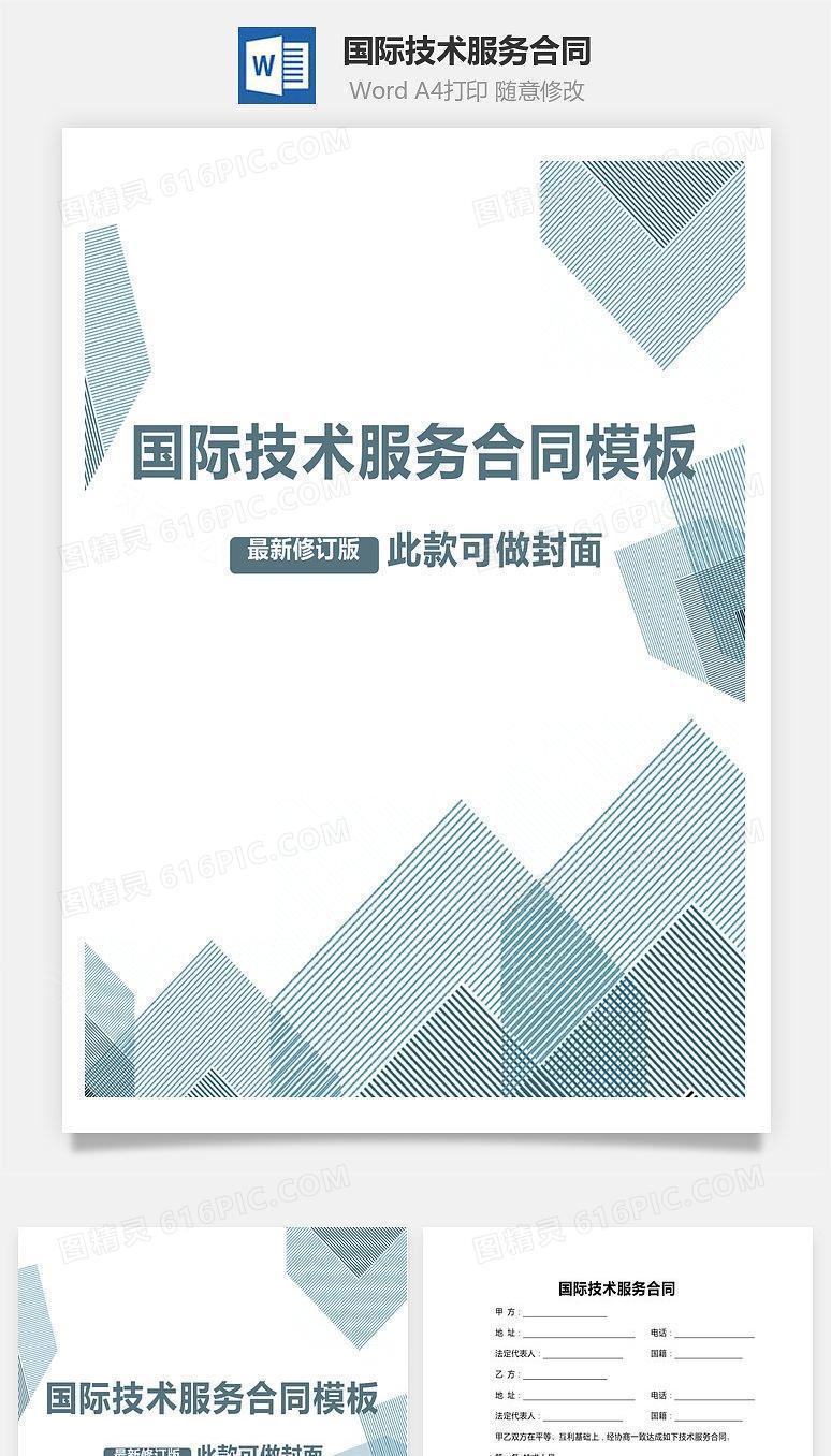 国际技术服务合同范本