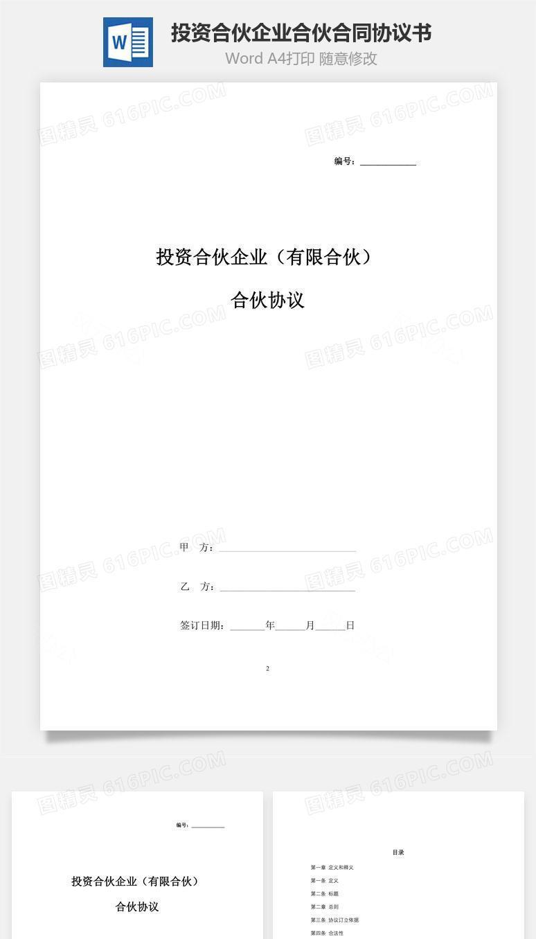 投资合伙企业（有限合伙）合伙合同协议书范本