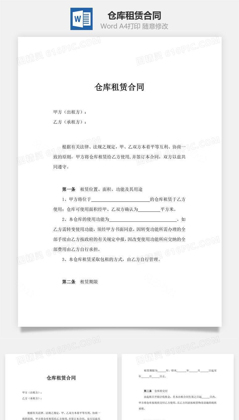 仓库租赁合同