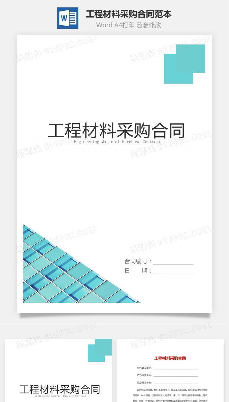 工程材料采购合同范本