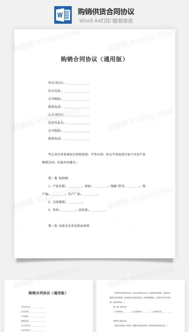 购销供货合同协议（标准格式）