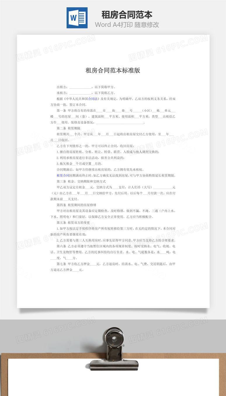 租房合同范本标准版