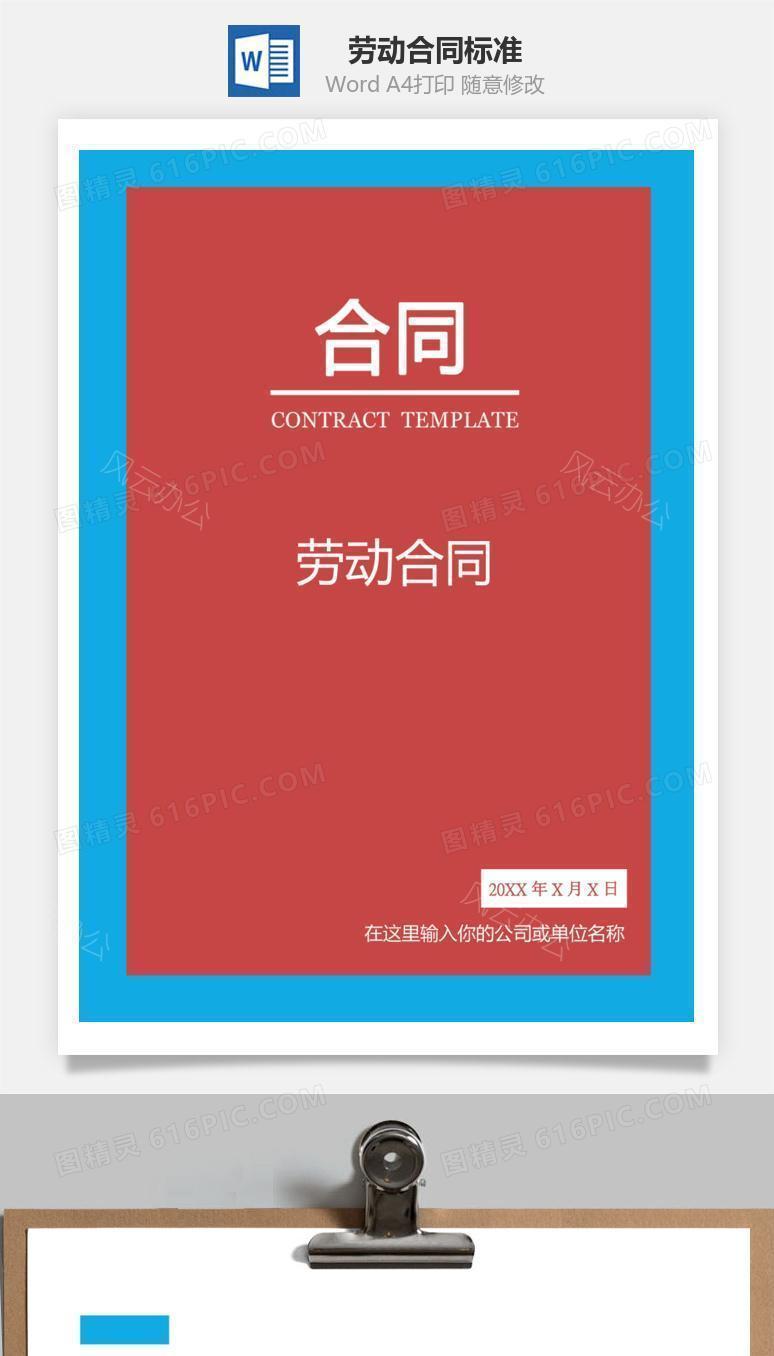 劳动合同（标准通用）