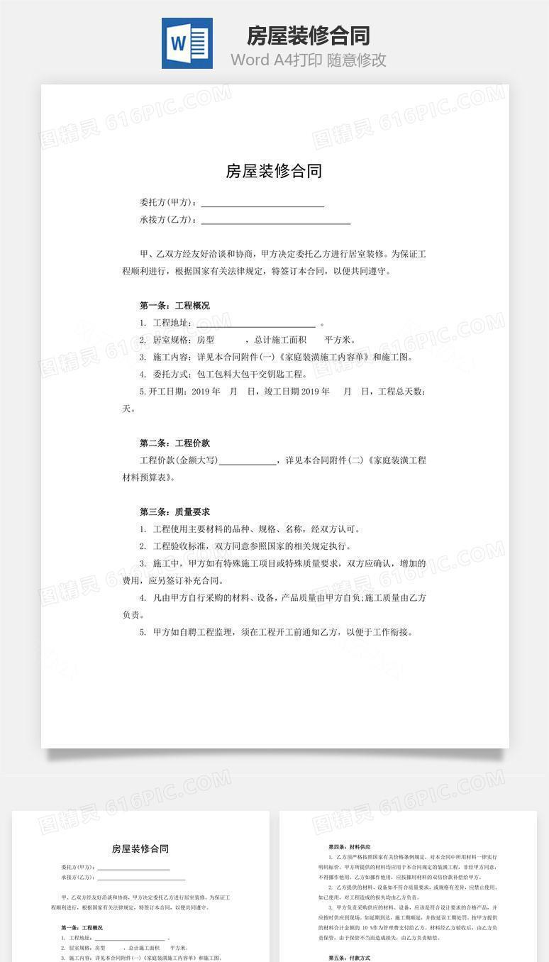 房屋装修合同