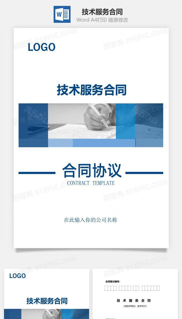 技术服务合同（实用范本）