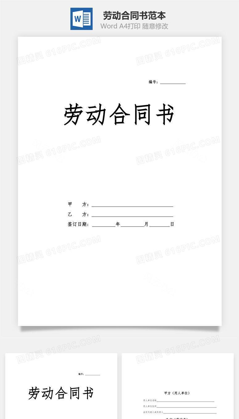 劳动合同书(正规通用版)