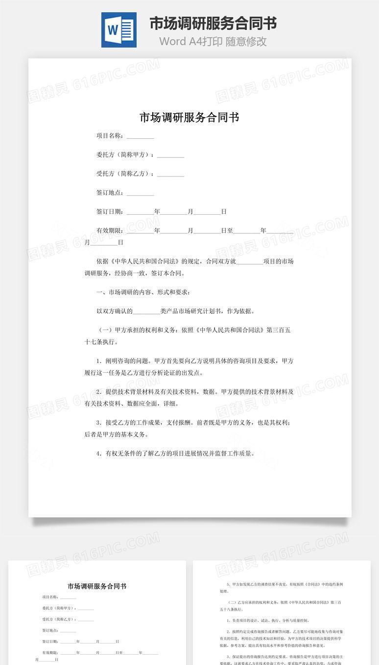 市场调研服务合同书word文档