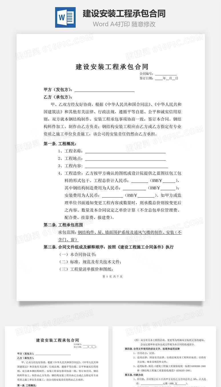 建设安装工程承包合同word文档