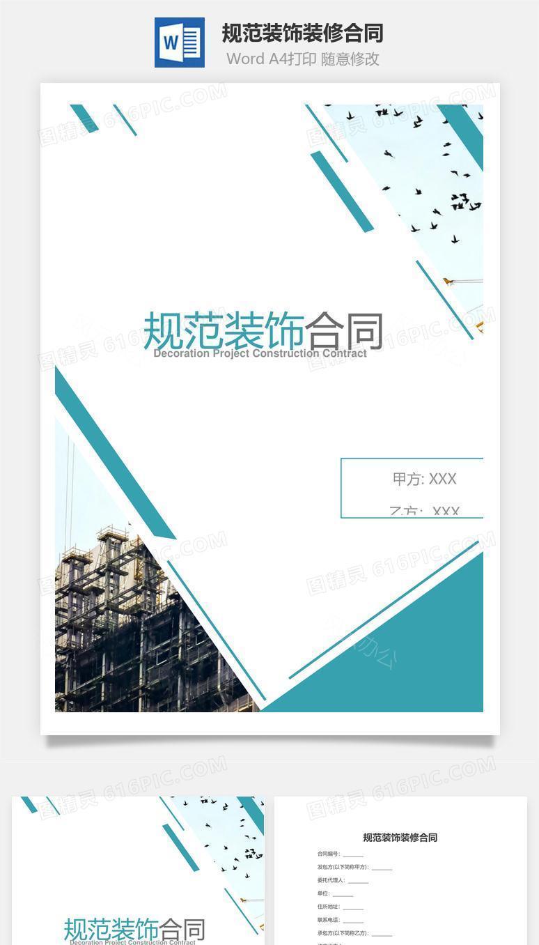 规范装饰装修合同